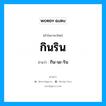 กิน-นะ-ริน เป็นคำอ่านของคำไหน?, คำในภาษาไทย กิน-นะ-ริน อ่านว่า กินริน