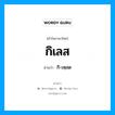 กิเลส อ่านว่า?, คำในภาษาไทย กิเลส อ่านว่า กิ-เหฺลด