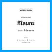 กิโลมกะ อ่านว่า?, คำในภาษาไทย กิโลมกะ อ่านว่า กิ-โล-มะ-กะ