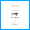 กุกกุร อ่านว่า?, คำในภาษาไทย กุกกุร อ่านว่า กุก-กุ-ระ