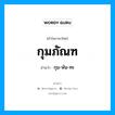 กุมภัณฑ อ่านว่า?, คำในภาษาไทย กุมภัณฑ อ่านว่า กุม-พัน-ทะ