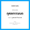 กุศลกรรมบถ อ่านว่า?, คำในภาษาไทย กุศลกรรมบถ อ่านว่า กุ-สน-ละ-กํา-มะ-บด