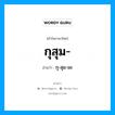 กุสุม- อ่านว่า?, คำในภาษาไทย กุสุม- อ่านว่า กุ-สุม-มะ