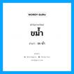 ขม้ำ อ่านว่า?, คำในภาษาไทย ขม้ำ อ่านว่า ขะ-ม่ำ