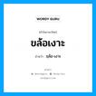 ขล้อเงาะ อ่านว่า?, คำในภาษาไทย ขล้อเงาะ อ่านว่า ขฺล้อ-เงาะ