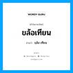 ขฺล้อ-เทียน เป็นคำอ่านของคำไหน?, คำในภาษาไทย ขฺล้อ-เทียน อ่านว่า ขล้อเทียน