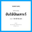 ขับไม้บัณเฑาะว์ อ่านว่า?, คำในภาษาไทย ขับไม้บัณเฑาะว์ อ่านว่า ขับ-ไม้-บัน-เดาะ