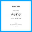 คชราช อ่านว่า?, คำในภาษาไทย คชราช อ่านว่า คด-ชะ-ราด