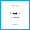 ครบถ้วน อ่านว่า?, คำในภาษาไทย ครบถ้วน อ่านว่า คฺรบ-ถ้วน