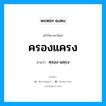 ครองแครง อ่านว่า?, คำในภาษาไทย ครองแครง อ่านว่า คฺรอง-แคฺรง