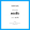 คระหิว อ่านว่า?, คำในภาษาไทย คระหิว อ่านว่า คฺระ-หิว