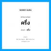 ครึ่ง อ่านว่า?, คำในภาษาไทย ครึ่ง อ่านว่า คฺรึ่ง