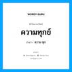 ความทุกข์ อ่านว่า?, คำในภาษาไทย ความทุกข์ อ่านว่า คฺวาม-ทุก