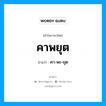 คา-พะ-ยุด เป็นคำอ่านของคำไหน?, คำในภาษาไทย คา-พะ-ยุด อ่านว่า คาพยุต