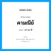 คามณีย์ อ่านว่า?, คำในภาษาไทย คามณีย์ อ่านว่า คา-มะ-นี