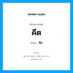 คีต- อ่านว่า?, คำในภาษาไทย คีต อ่านว่า คีด