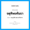 จตุทิพยคันธา อ่านว่า?, คำในภาษาไทย จตุทิพยคันธา อ่านว่า จะ-ตุ-ทิบ-พะ-ยะ-คัน-ทา