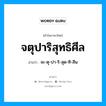 จตุปาริสุทธิศีล อ่านว่า?, คำในภาษาไทย จตุปาริสุทธิศีล อ่านว่า จะ-ตุ-ปา-ริ-สุด-ทิ-สีน