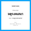 จะ-ตุ-รง-คะ-เส-นา เป็นคำอ่านของคำไหน?, คำในภาษาไทย จะ-ตุ-รง-คะ-เส-นา อ่านว่า จตุรงคเสนา