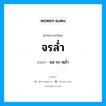 จรล่ำ อ่านว่า?, คำในภาษาไทย จรล่ำ อ่านว่า จอ-ระ-หฺล่ำ