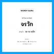 จรวัก อ่านว่า?, คำในภาษาไทย จรวัก อ่านว่า จะ-ระ-หฺวัก