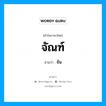 จัน เป็นคำอ่านของคำไหน?, คำในภาษาไทย จัน อ่านว่า จัณฑ์