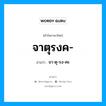 จาตุรงค อ่านว่า?, คำในภาษาไทย จาตุรงค- อ่านว่า จา-ตุ-รง-คะ