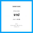 จาป อ่านว่า?, คำในภาษาไทย จาป อ่านว่า จา-ปะ