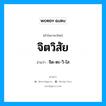 จิตวิสัย อ่านว่า?, คำในภาษาไทย จิตวิสัย อ่านว่า จิด-ตะ-วิ-ไส