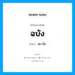 ฉบัง อ่านว่า?, คำในภาษาไทย ฉบัง อ่านว่า ฉะ-บัง