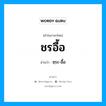 ชรอื้อ อ่านว่า?, คำในภาษาไทย ชรอื้อ อ่านว่า ชฺระ-อื้อ