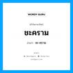 ชะคราม อ่านว่า?, คำในภาษาไทย ชะคราม อ่านว่า ชะ-คฺราม