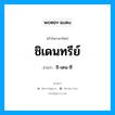 ชิเดนทรีย์ อ่านว่า?, คำในภาษาไทย ชิเดนทรีย์ อ่านว่า ชิ-เดน-ซี