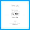 ญาณ- อ่านว่า?, คำในภาษาไทย ญาณ อ่านว่า ยาน