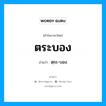 ตระบอง อ่านว่า?, คำในภาษาไทย ตระบอง อ่านว่า ตฺระ-บอง