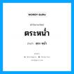 ตระหน่ำ อ่านว่า?, คำในภาษาไทย ตระหน่ำ อ่านว่า ตฺระ-หฺนํ่า