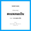 ตะ-แหฺลน-แป๋น เป็นคำอ่านของคำไหน?, คำในภาษาไทย ตะ-แหฺลน-แป๋น อ่านว่า ตะแหลนแป๋น