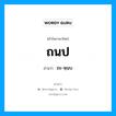 ถนป อ่านว่า?, คำในภาษาไทย ถนป อ่านว่า ถะ-หฺนบ