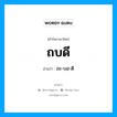 ถบดี อ่านว่า?, คำในภาษาไทย ถบดี อ่านว่า ถะ-บอ-ดี