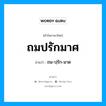 ถมปรักมาศ อ่านว่า?, คำในภาษาไทย ถมปรักมาศ อ่านว่า ถม-ปฺรัก-มาด