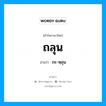 ถลุน อ่านว่า?, คำในภาษาไทย ถลุน อ่านว่า ถะ-หฺลุน