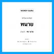 ทนาย อ่านว่า?, คำในภาษาไทย ทนาย อ่านว่า ทะ-นาย