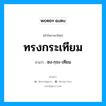 ทรงกระเทียม อ่านว่า?, คำในภาษาไทย ทรงกระเทียม อ่านว่า ซง-กฺระ-เทียม