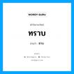 ทราบ อ่านว่า?, คำในภาษาไทย ทราบ อ่านว่า ซาบ