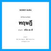 ทฤษฎี อ่านว่า?, คำในภาษาไทย ทฤษฎี อ่านว่า ทฺริด-สะ-ดี