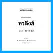 ทวดึงส์ อ่านว่า?, คำในภาษาไทย ทวดึงส์ อ่านว่า ทะ-วะ-ดึง