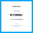 ทวาทศม อ่านว่า?, คำในภาษาไทย ทวาทศม- อ่านว่า ทะ-วา-ทะ-สะ-มะ