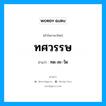 ทศวรรษ อ่านว่า?, คำในภาษาไทย ทศวรรษ อ่านว่า ทด-สะ-วัด