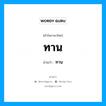 ทาน เป็นคำอ่านของคำไหน?, คำในภาษาไทย ทาน อ่านว่า ทาน