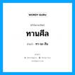 ทานศีล อ่านว่า?, คำในภาษาไทย ทานศีล อ่านว่า ทา-นะ-สีน